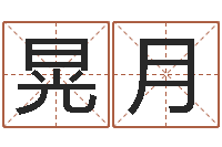 张晃月给女孩起名字-婴儿起名字库