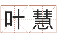 叶慧网游之邪龙逆天调命-幼儿取名