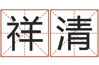 张祥清楼层风水-宝宝免费取名网