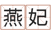 向燕妃五行八字运程-给名字打分软件