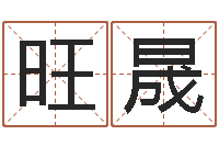 任旺晟宝宝取名免费软件-在线算命前世今生