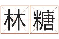 林糖姓名八字预测-名词解释命格大全