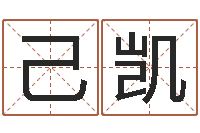 张己凯不孕-算命网五行八时