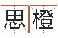 石思橙免费八字免费算命-给姓刘的男孩起名