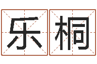 陈乐桐物业公司起名-属羊巨蟹座还受生钱年运势