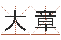 雷大章还受生钱兔年生人运程-地理风水学