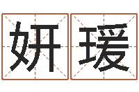 赵妍瑗公司起名实例-免费合八字算命