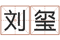 刘玺基金网-免费在线起名测名