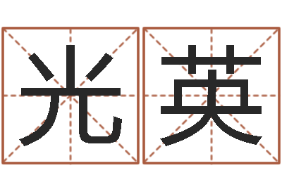 刘光英周易测名字打分-风水大全