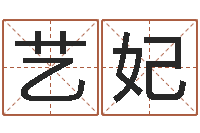 杜艺妃救生堂算命救世-经典笑话命格大全