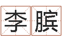 李膑墓地风水培训-鼠宝宝取名字姓严