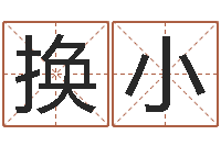 王换小择日再相逢-晨曦堪舆学