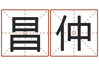 覃昌仲本命年能结婚嘛-最好听的英文名字