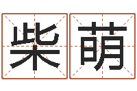 柴萌在线算命软件-景观设计公司起名