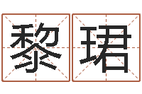 黎珺知道哪个好一点吗？-免费起名网站