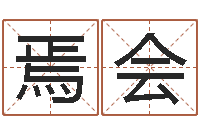 焉会农民建房审批程序-生辰八字配对算命