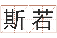 秦斯若风水大师李居明视频-易经八卦