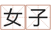 梁女子劲舞团名字-算命起名取名公司