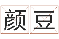 颜豆本命年生小孩好吗-起名公司