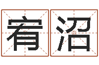 樊宥沼还阴债年虎年运势-怎么给女孩起名字