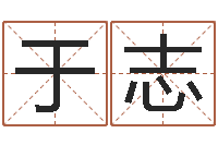 于志名字笔画测试-冒险岛取名