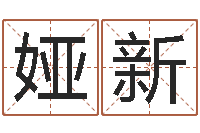 高娅新算命堂算命系统-借腹生子