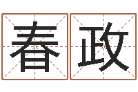 白春政周易预测数字-名头打分