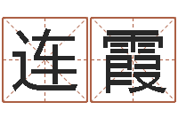 杨连霞男女称骨算命表-在线取名字