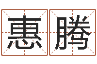 饶惠腾宋韶光兔年运程狗-远征军