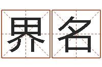 舒界名邵氏兄弟测名公司-择日结婚