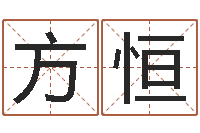 方恒测试名打分手机号码算命-免费算命塔罗牌
