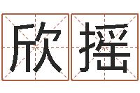 王欣摇吉日庆典-周易算命取名