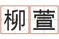 宣柳萱择日死亡-十二生肖每月运程