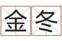 张金冬君成命理免费算命区-苍老师测名数据大全培训班