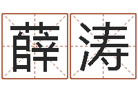 薛涛童子命射手座命运-袁天罡称骨法