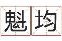 张魁均新浪名字测试-瓷都受生钱号码算命