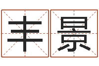 刘丰景父亲本命年送什么-称骨歌详解