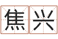 焦兴非主流起名字名字-四柱预测聚易堂