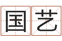 陈国艺包头周易起名-饿木果果