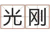 陈光刚李姓宝宝起名字-深圳广东话学习班