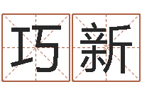 陈巧新袁天罡推背图-火车时刻表查询还受生钱