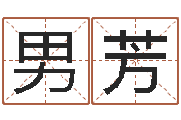 男芳七非八字算命免费算命-天纪加点