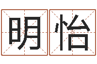 仲明怡算命婚姻姓名配对-人肉搜索网找人姓名
