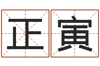 王正寅周易免费八字算命网-住宅风水视频