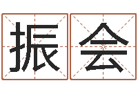 冯振会园林风水学-取名第一家