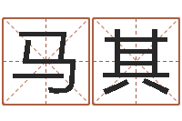 马其在线测名-周易八卦算命婚姻