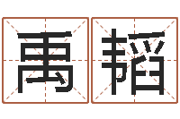 杨禹韬如何挽救婚姻危机-水命缺木的名字