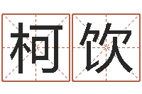 徐柯饮三藏姓名配对-手机号码免费算命