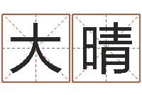 张大晴年属鼠运程-文学研究会