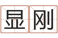 陈显刚八字算命最准的网站-免费名字算命